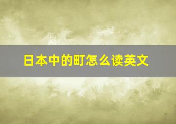 日本中的町怎么读英文