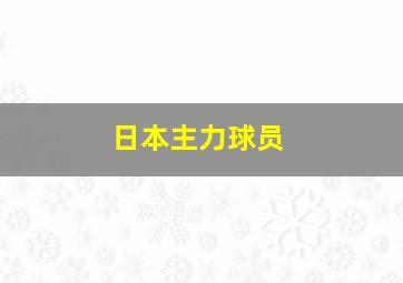 日本主力球员