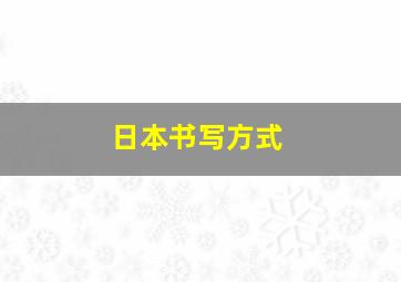 日本书写方式