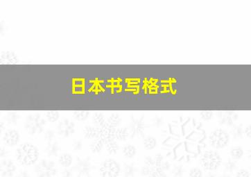 日本书写格式