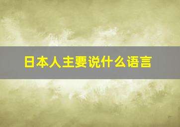 日本人主要说什么语言