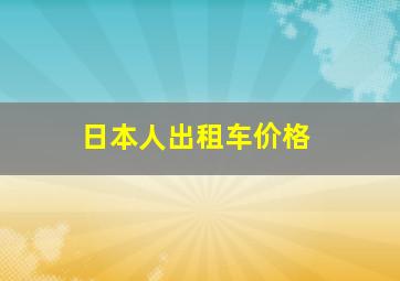 日本人出租车价格