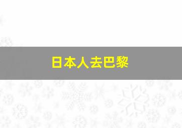 日本人去巴黎