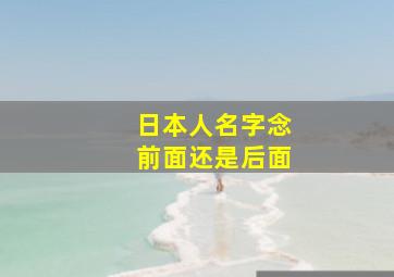 日本人名字念前面还是后面