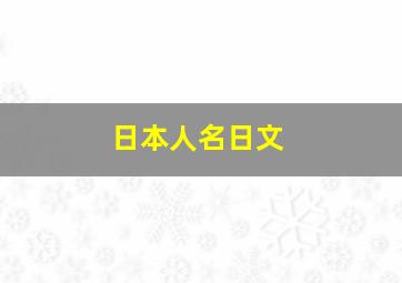 日本人名日文