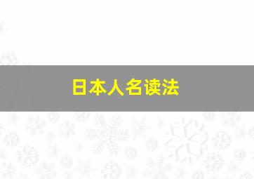 日本人名读法