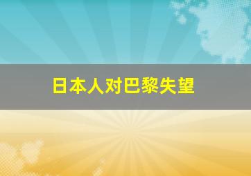 日本人对巴黎失望