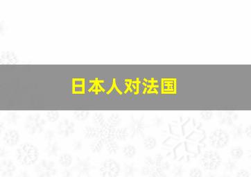 日本人对法国