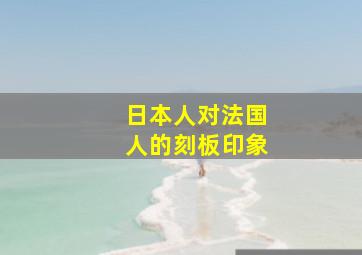 日本人对法国人的刻板印象