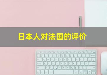 日本人对法国的评价