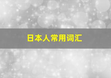 日本人常用词汇