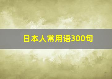 日本人常用语300句