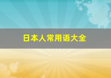 日本人常用语大全