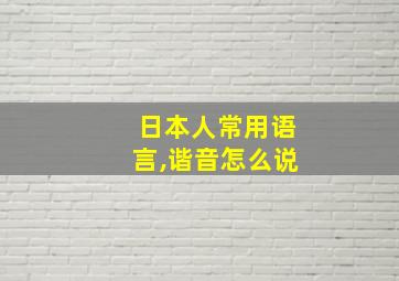 日本人常用语言,谐音怎么说