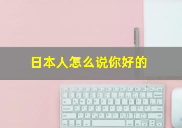 日本人怎么说你好的