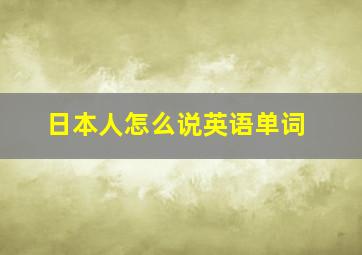 日本人怎么说英语单词