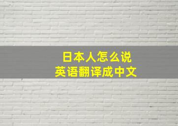 日本人怎么说英语翻译成中文