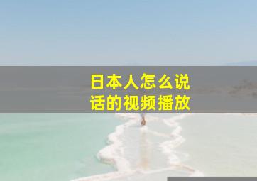 日本人怎么说话的视频播放