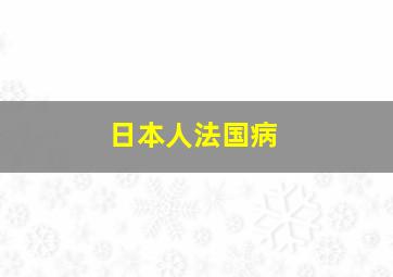 日本人法国病