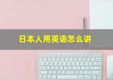 日本人用英语怎么讲