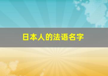 日本人的法语名字