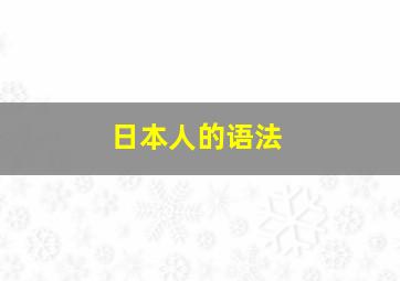 日本人的语法