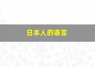 日本人的语言