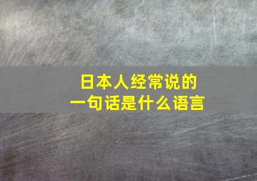 日本人经常说的一句话是什么语言