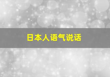 日本人语气说话