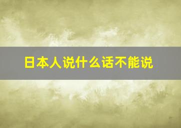 日本人说什么话不能说