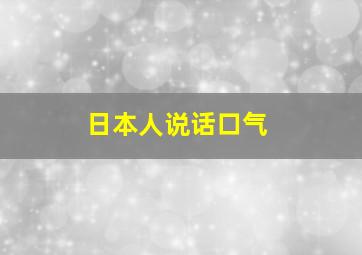 日本人说话口气