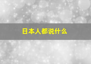 日本人都说什么