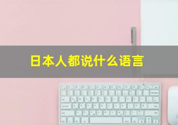 日本人都说什么语言