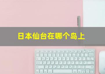 日本仙台在哪个岛上