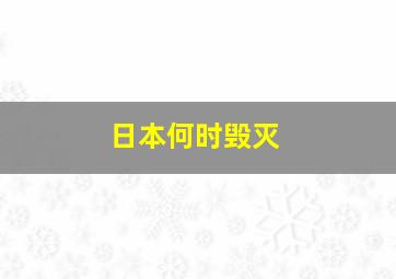 日本何时毁灭