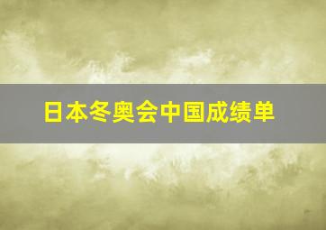 日本冬奥会中国成绩单