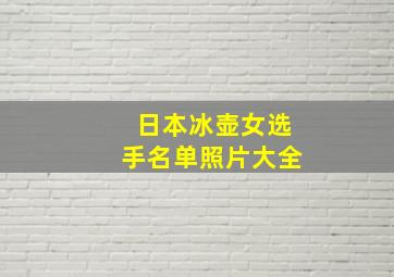 日本冰壶女选手名单照片大全