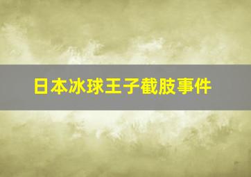 日本冰球王子截肢事件