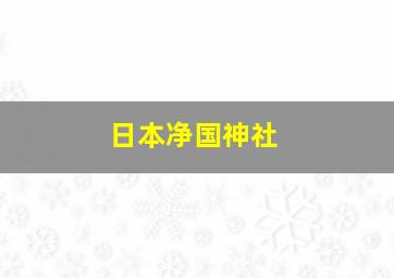 日本净国神社