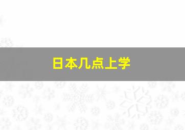 日本几点上学