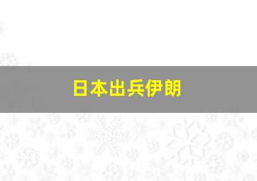 日本出兵伊朗