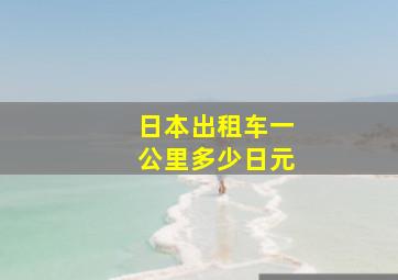 日本出租车一公里多少日元