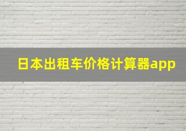 日本出租车价格计算器app