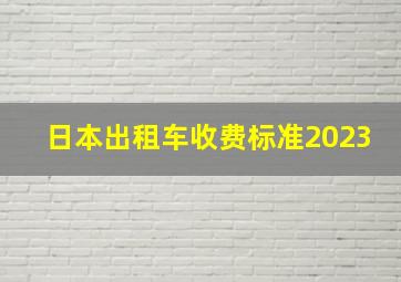 日本出租车收费标准2023