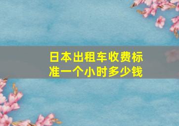 日本出租车收费标准一个小时多少钱