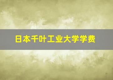 日本千叶工业大学学费