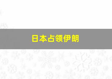 日本占领伊朗