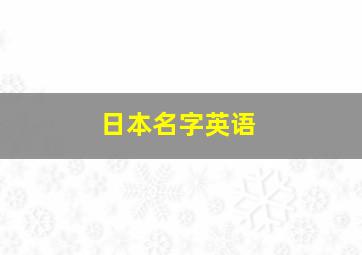 日本名字英语