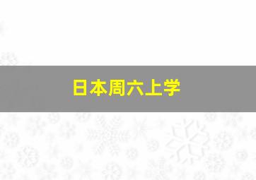 日本周六上学