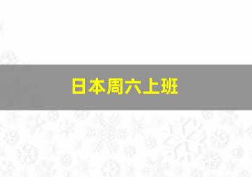 日本周六上班